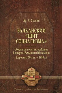 Балканский «щит социализма». Оборонная политика Албании, Болгарии, Румынии и Югославии (середина 50-х гг. – 1980 г.)