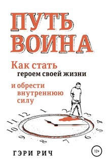 Путь воина