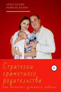 Стратегии грамотного родительства. Как воспитать успешного ребёнка