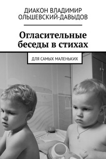 Огласительные беседы в стихах. Для самых маленьких