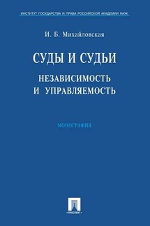 Суды и судьи: независимость и управляемость