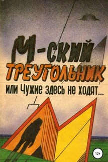 М-ский треугольник, или Чужие здесь не ходят!