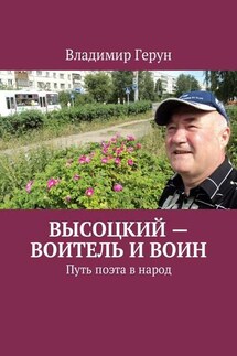 Высоцкий – воитель и воин. Путь поэта в народ