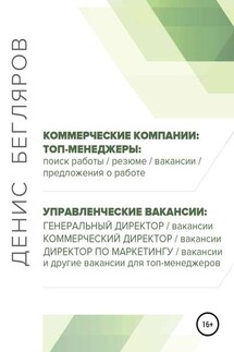 Топ-менеджеры: поиск работы, резюме, вакансии, предложения о работе. Управленческие вакансии: генеральный директор, коммерческий директор и др.