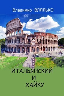 ИТАЛЬЯНСКИЙ И ХАЙКУ. Три строки на итальянском