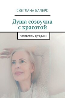 Душа созвучна с красотой. Экспромты для души