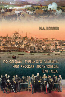 По следам «Турецкого гамбита», или Русская «полупобеда» 1878 года