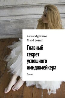 Главный секрет успешного имиджмейкера. Games