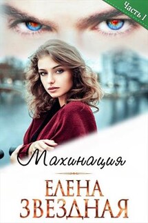 Махинация. Книга первая