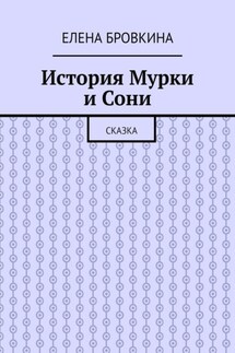 История Мурки и Сони. Сказка