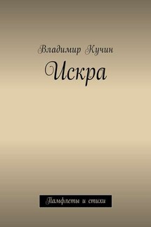 Искра. Памфлеты и стихи