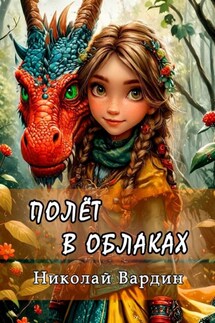 Полёт в облаках