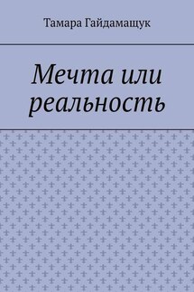 Мечта или реальность