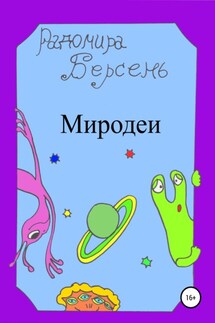 Миродеи