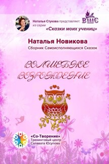 Волшебное возрождение. Сборник Самоисполняющихся Сказок