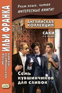 Английская коллекция. Саки (Г. Х. Манро). Семь кувшинчиков для сливок / Saki. The Seven Cream Jug