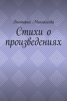 Стихи о произведениях