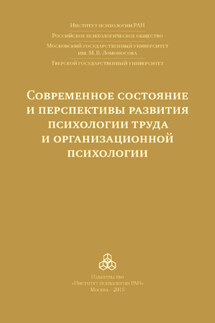 Современное состояние и перспективы развития психологии труда и организационной психологии. Материалы международной научно-практической конференции (Москва, 15-16 октября 2015 года)