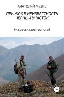 Прыжок в неизвестность. Черный участок (из рассказов геолога)