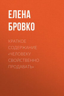 Краткое содержание «Человеку свойственно продавать»