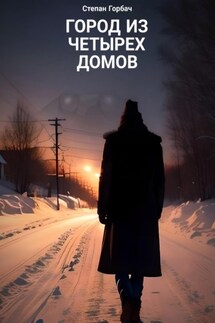 Город из четырех домов