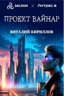 Проект «Вайнар»