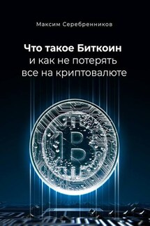 Что такое Биткоин и как не потерять все на криптовалюте