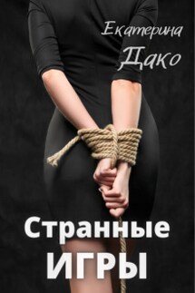 Странные игры