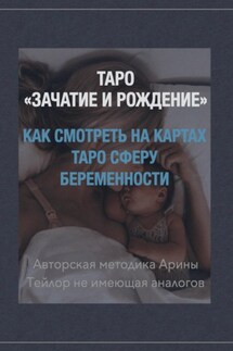 Таро «Зачатие и Рождение». Как на картах смотреть сферу беременности. Авторская методика Арины Тейлор, не имеющая аналогов