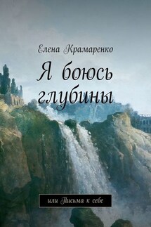 Я боюсь глубины. или Письма к себе