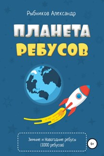 Планета ребусов. Зимние и новогодние ребусы