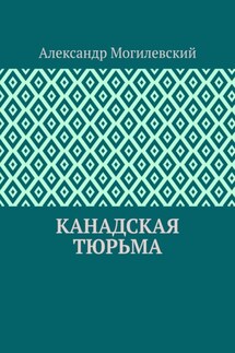 Канадская тюрьма