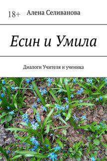 Есин и Умила. Диалоги учителя и ученика