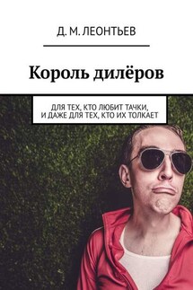 Король дилёров. Для тех, кто любит тачки, и даже для тех, кто их толкает