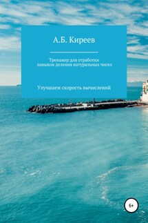 Тренажер для отработки навыков деления натуральных чисел