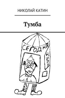 Тумба