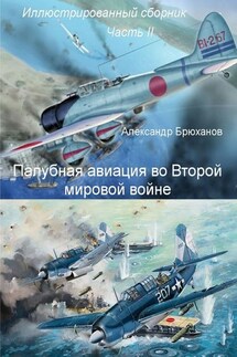 Палубная авиация во Второй мировой войне. Иллюстрированный сборник. Часть II