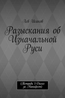 Разыскания об Изначальной Руси. (Тетрадь 1-Далее за Манифест)