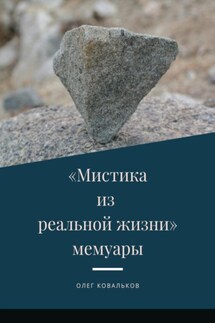 Мистика из реальной жизни. Мемуары