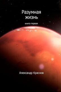 Разумная жизнь. Книга первая