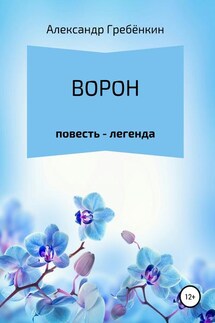 Ворон