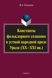 Константы фольклорного сознания в устной народной прозе Урала (XX–XXI вв.)