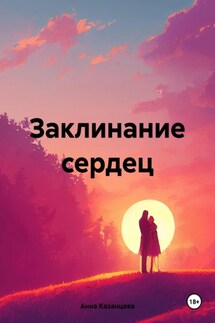 Заклинание сердец