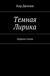 Темная лирика. Сборник стихов