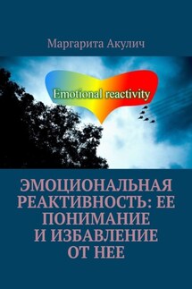 Эмоциональная реактивность: ее понимание и избавление от нее