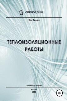 Теплоизоляционные работы. Справочное пособие