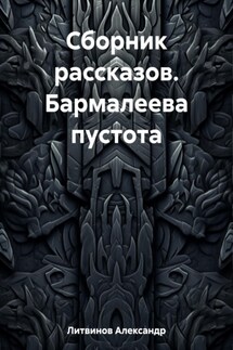 Сборник рассказов. Бармалеева пустота