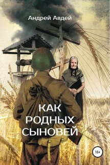 Как родных сыновей