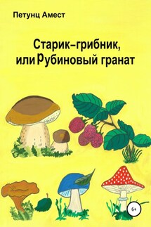 Старик-грибник, или Рубиновый гранат