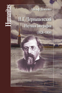 Н. Г. Чернышевский. Научная биография (1828–1858)